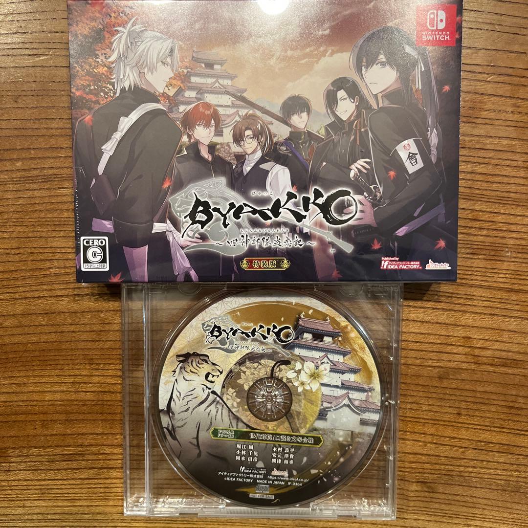 BYAKKO ～四神部隊炎恋記～ 特装版 予約特典付