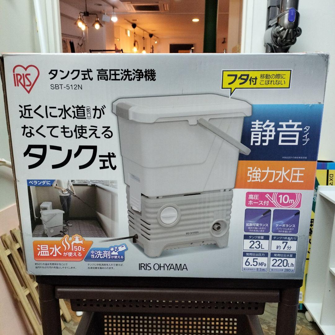 未使用品！ IRIS OHYAMA タンク式 高圧洗浄機 SBT-512N