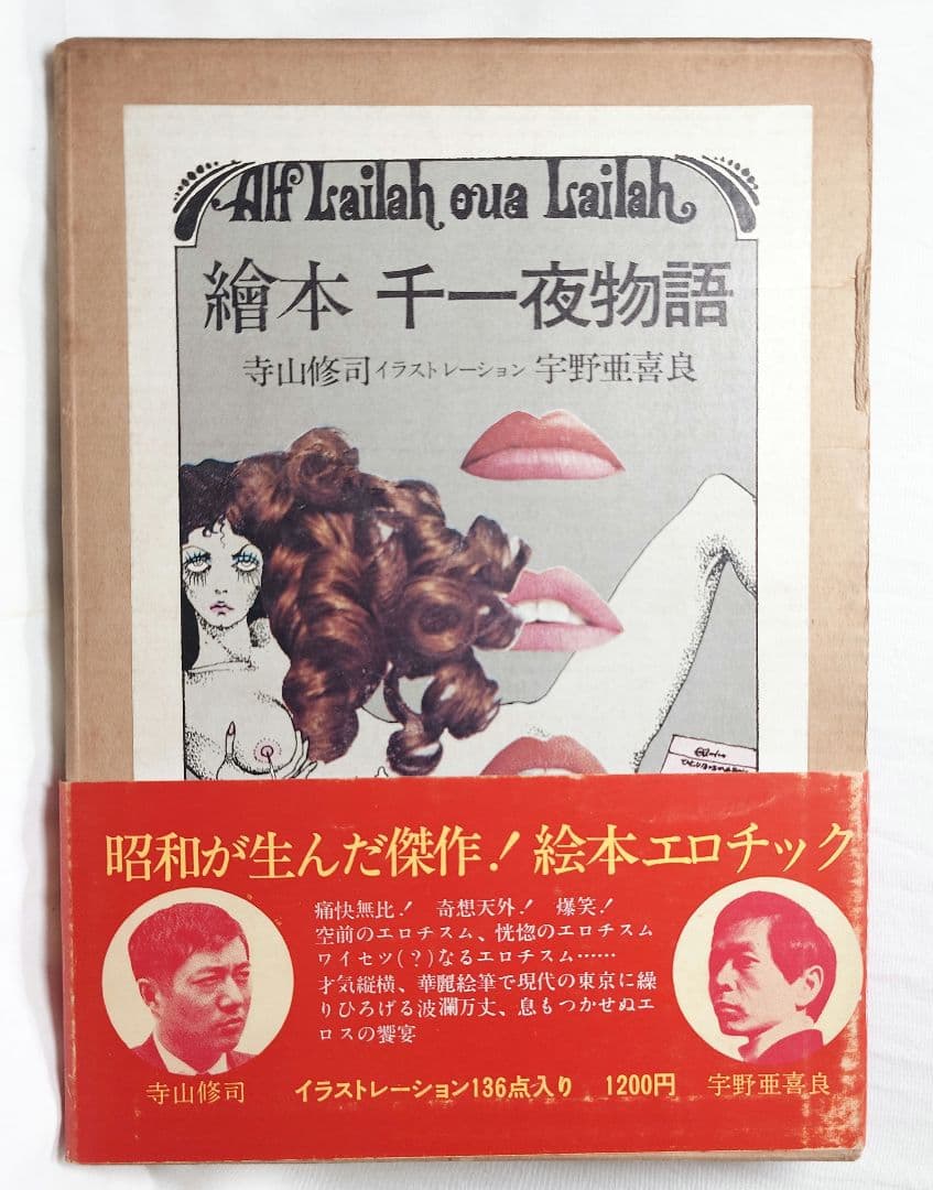 【1969初版・帯函付】『絵本千一夜物語』寺山修司 - 宇野亜喜良：画（新書館）