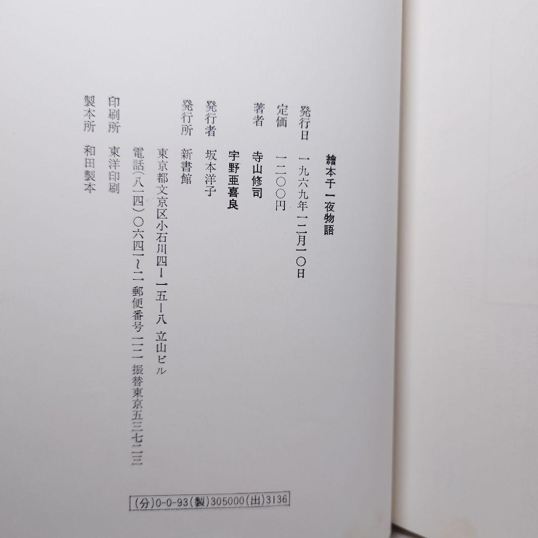 【1969初版・帯函付】『絵本千一夜物語』寺山修司 - 宇野亜喜良：画（新書館）