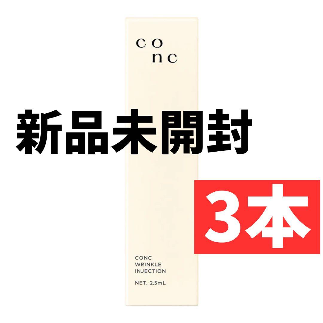 【3本セット】コンク リンクルインジェクション CONC 目元美容液 ニードル