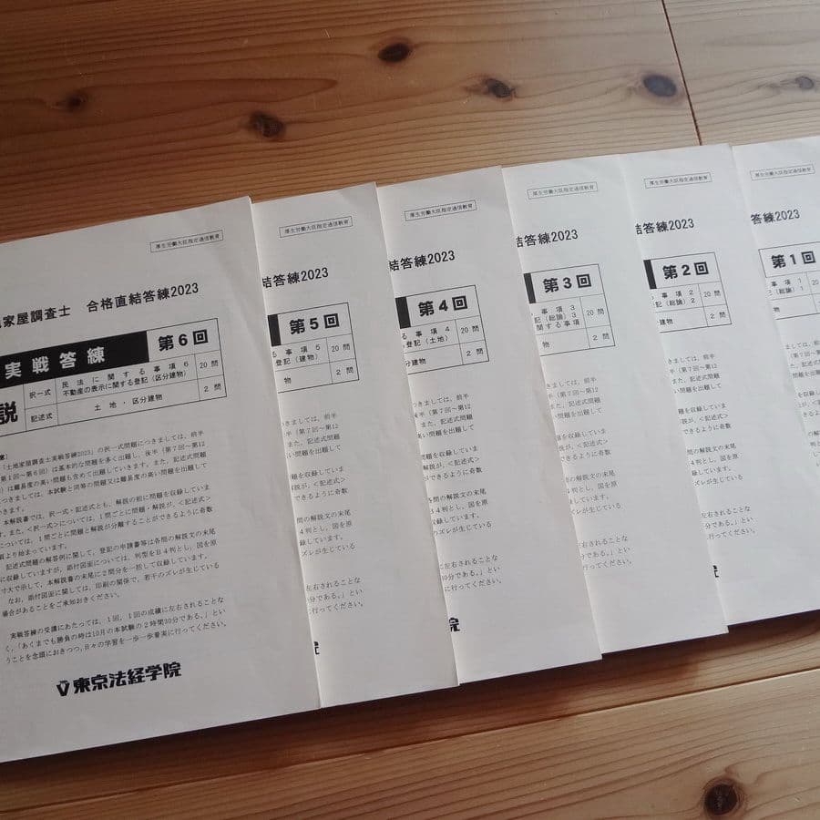 東京法経学院　土地家屋調査士 2023 実践答練&公開模試