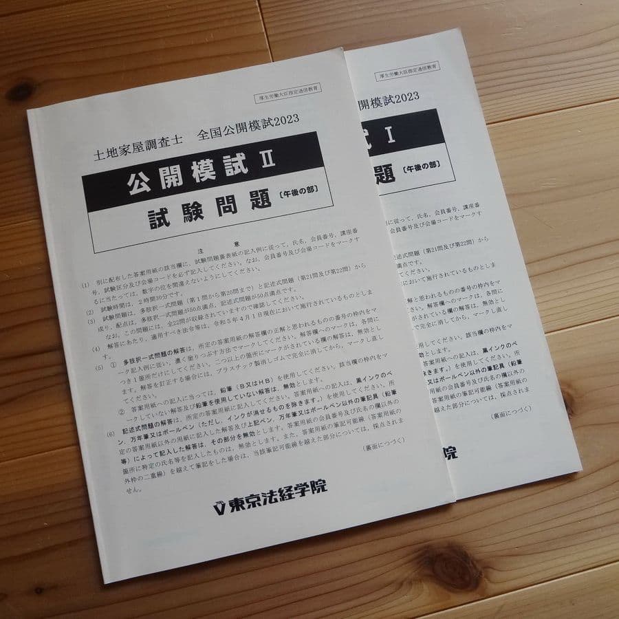 東京法経学院　土地家屋調査士 2023 実践答練&公開模試
