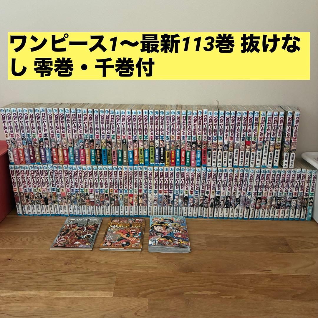 ワンピース 1巻〜113巻（最新巻）零巻・千巻 セット 抜け無し 尾田栄一郎