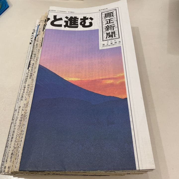 顕正新聞　平成10年
