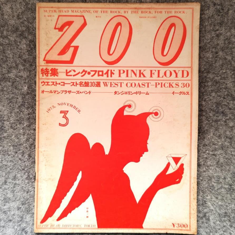 ◆古本◆ZOO・1巻3号◆表紙デザイン：羽良多平吉◆特集：ピンクフロイド