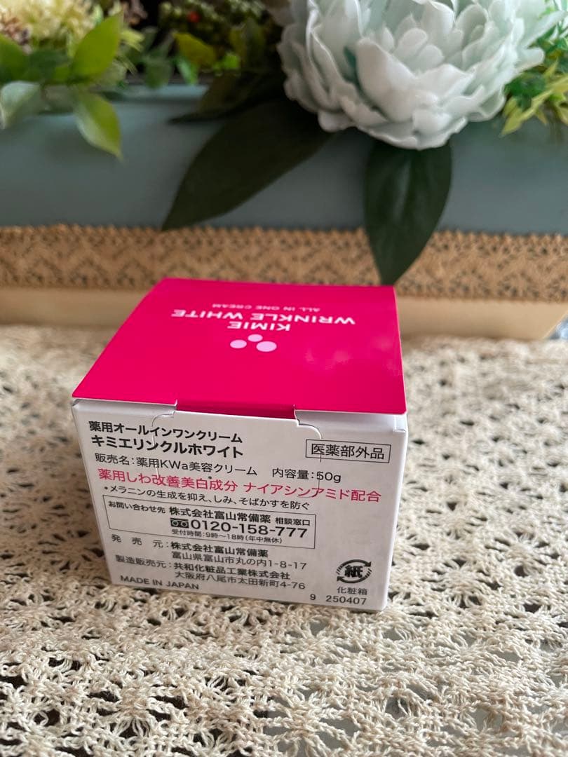 ♦富山常備薬♦キミエリンクルホワイト 薬用オールインワンクリーム2個
