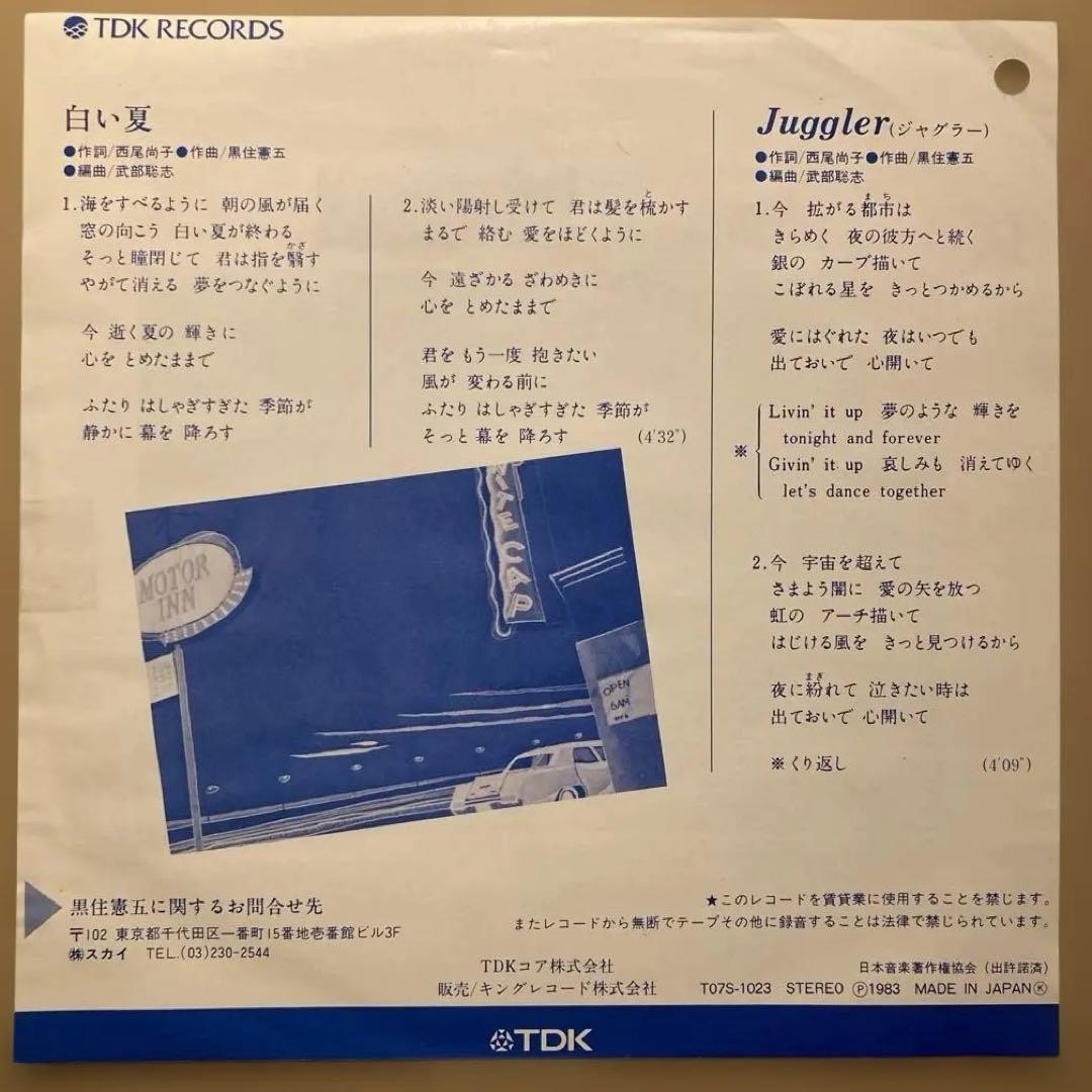 【オリジナル見本盤】黒住憲五　白い夏　Juggler