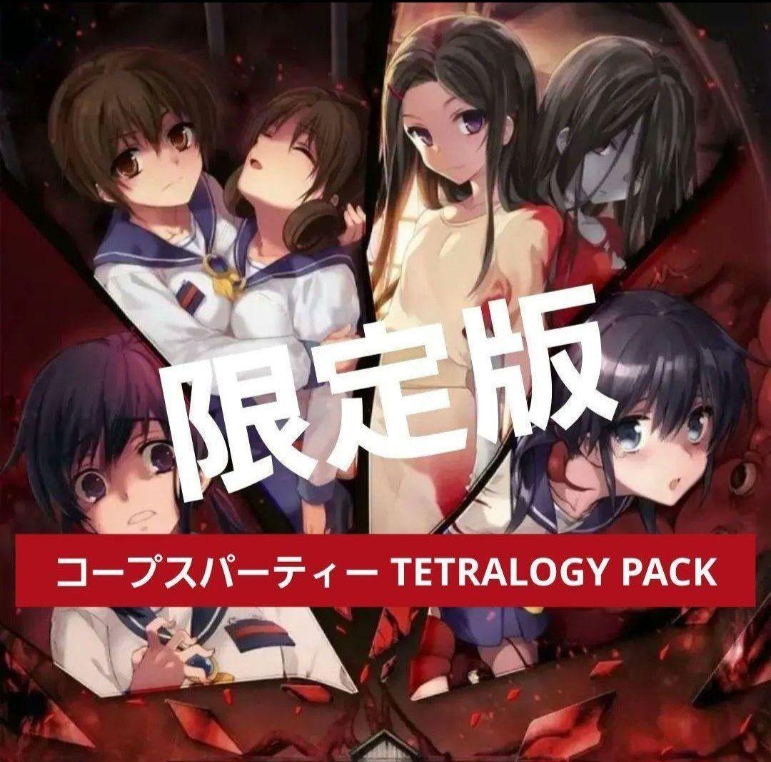 コープスパーティー TETRALOGY PACK 限定版 新品★★★★★