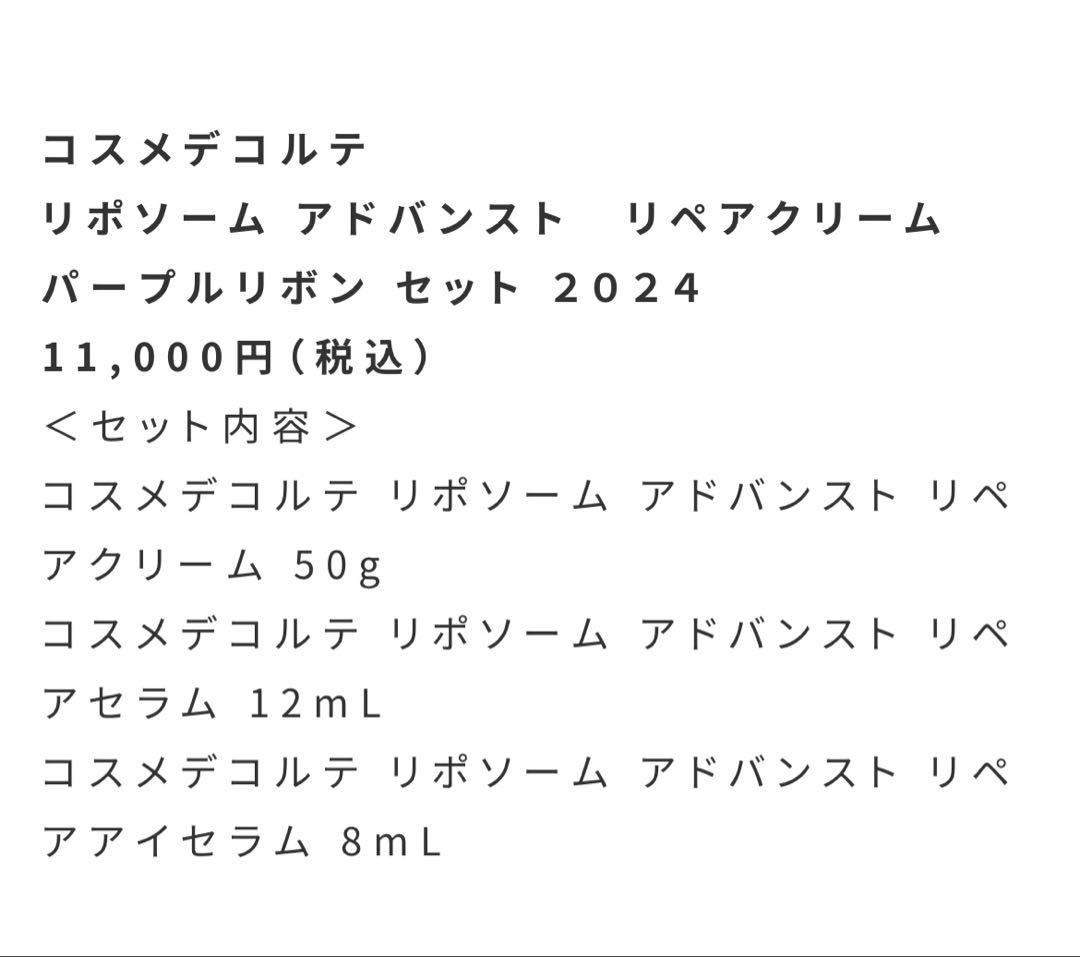 コスメデコルテ リポソーム アドバンスト リペアクリーム パープルリボン 未開封