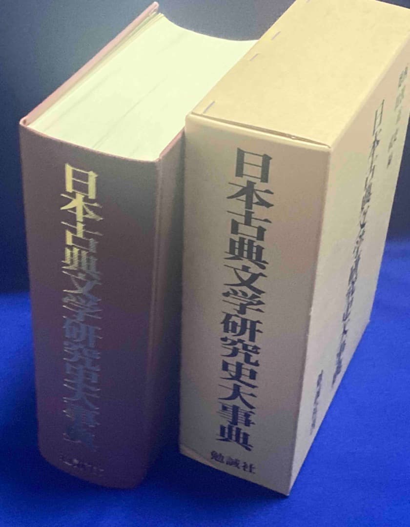日本古典文学研究史大事典◆西沢正史、徳田武、勉誠社、平成9年/X432