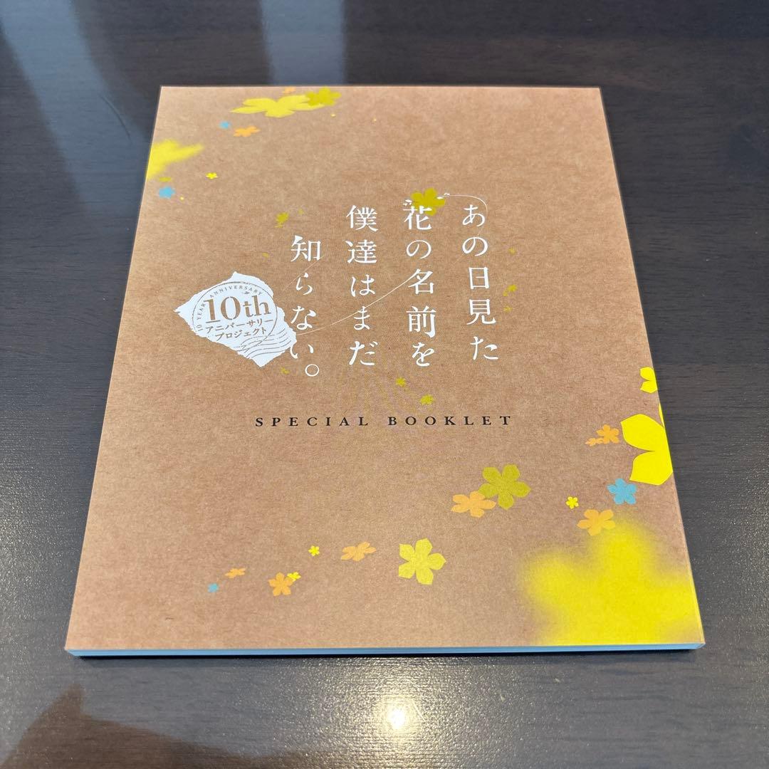 あの日見た花の名前を僕達はまだ知らない。 10years after BOX