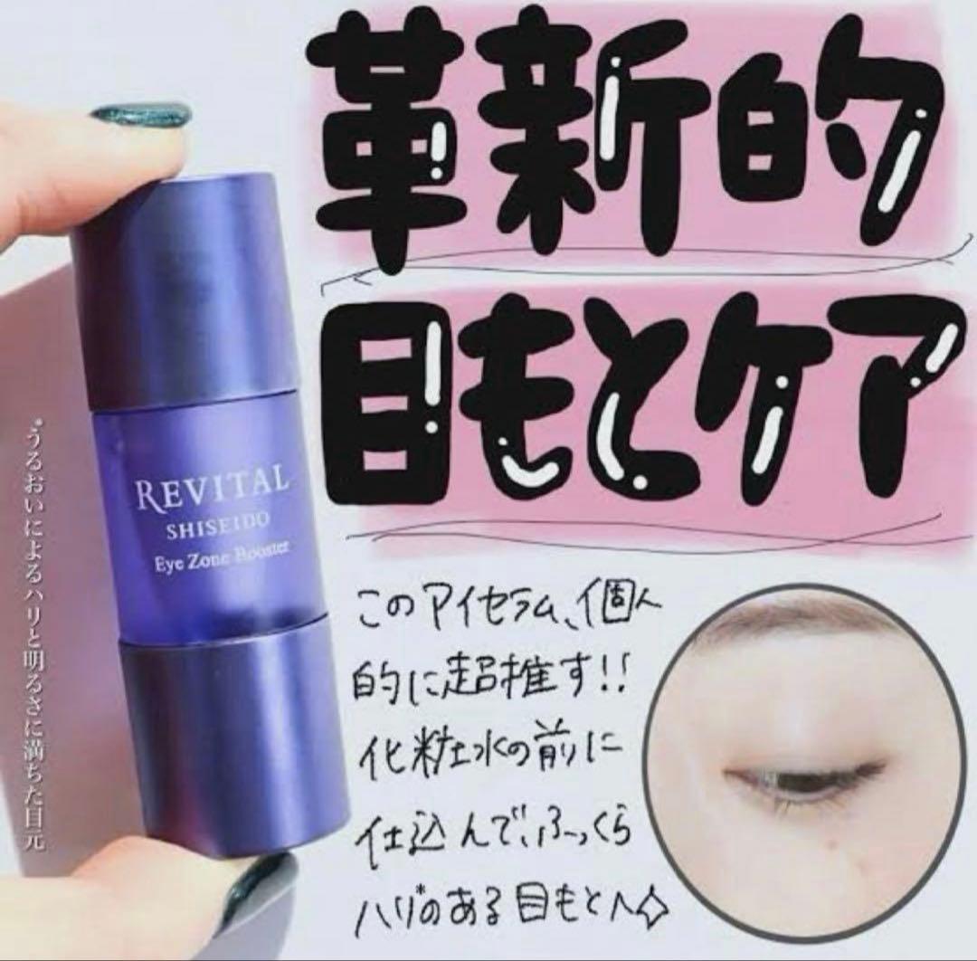 リバイタル アイゾーンブースター　15ml✖︎4個セット