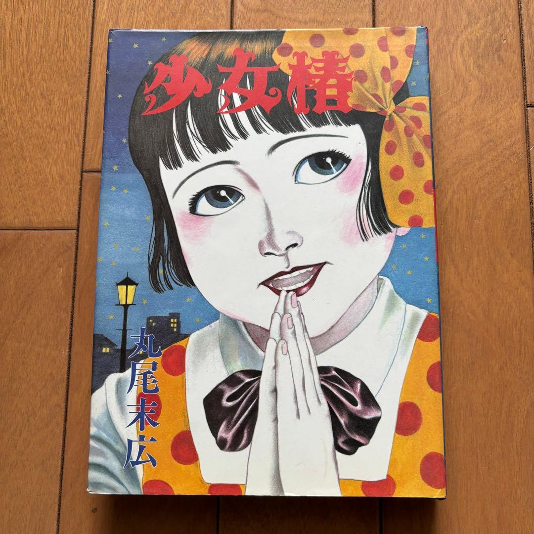 少女椿 丸尾末広 青林堂 第四版 美品 稀少本