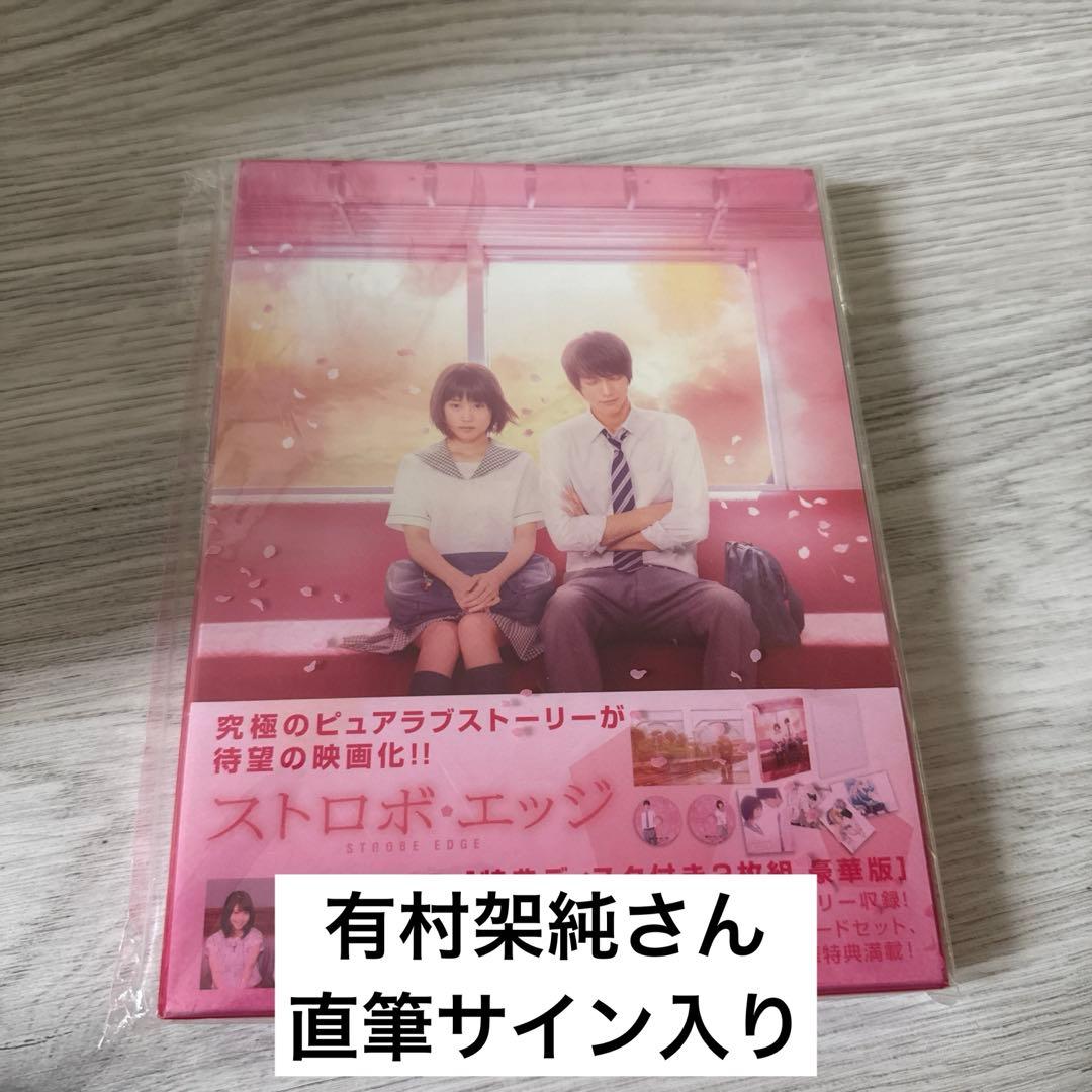 ストロボ・エッジ 豪華版('15東宝/博報堂DYメディアパートナーズ/研音/F…