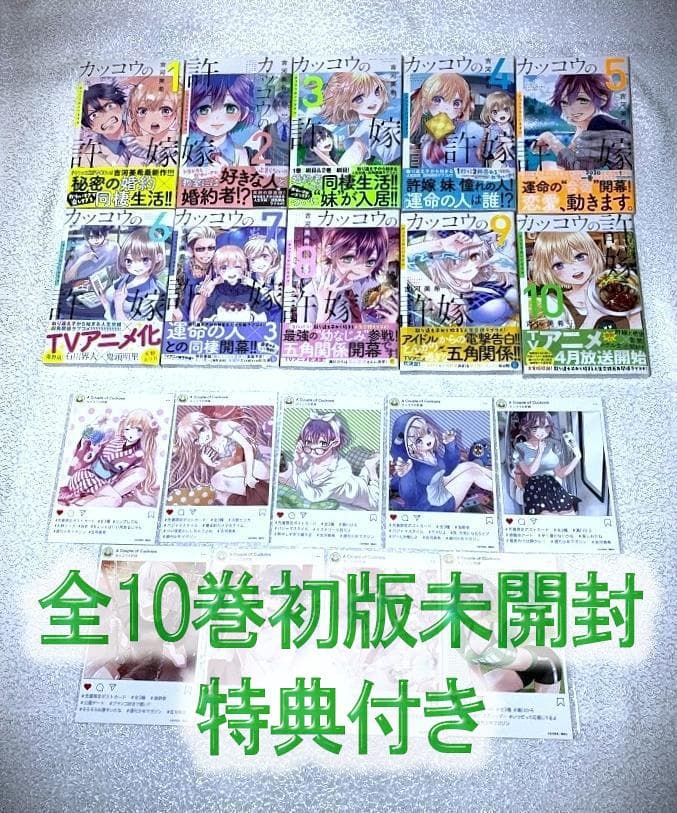 全巻初版シュリンク未開封！ カッコウの許嫁 1～10巻 特典付き
