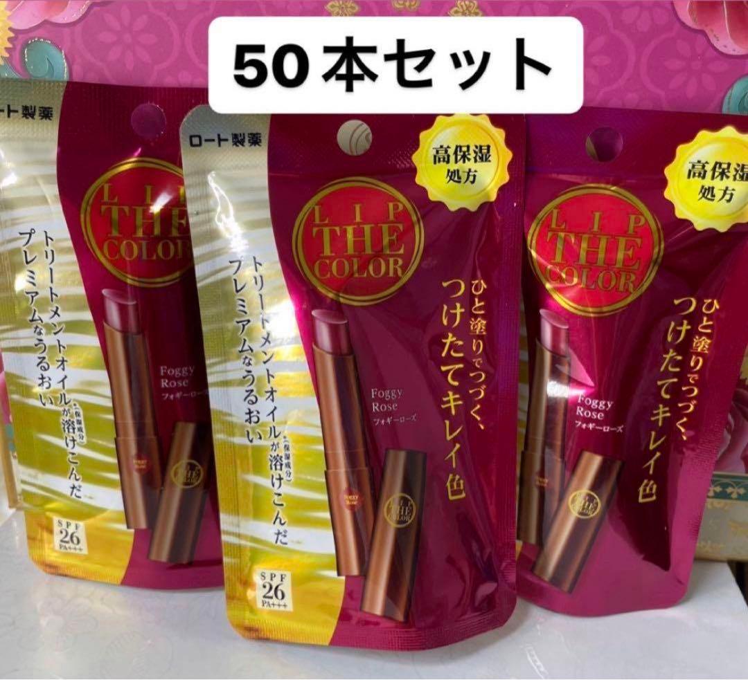 【ドラコス】リップザカラー　フォギーローズ50本セット