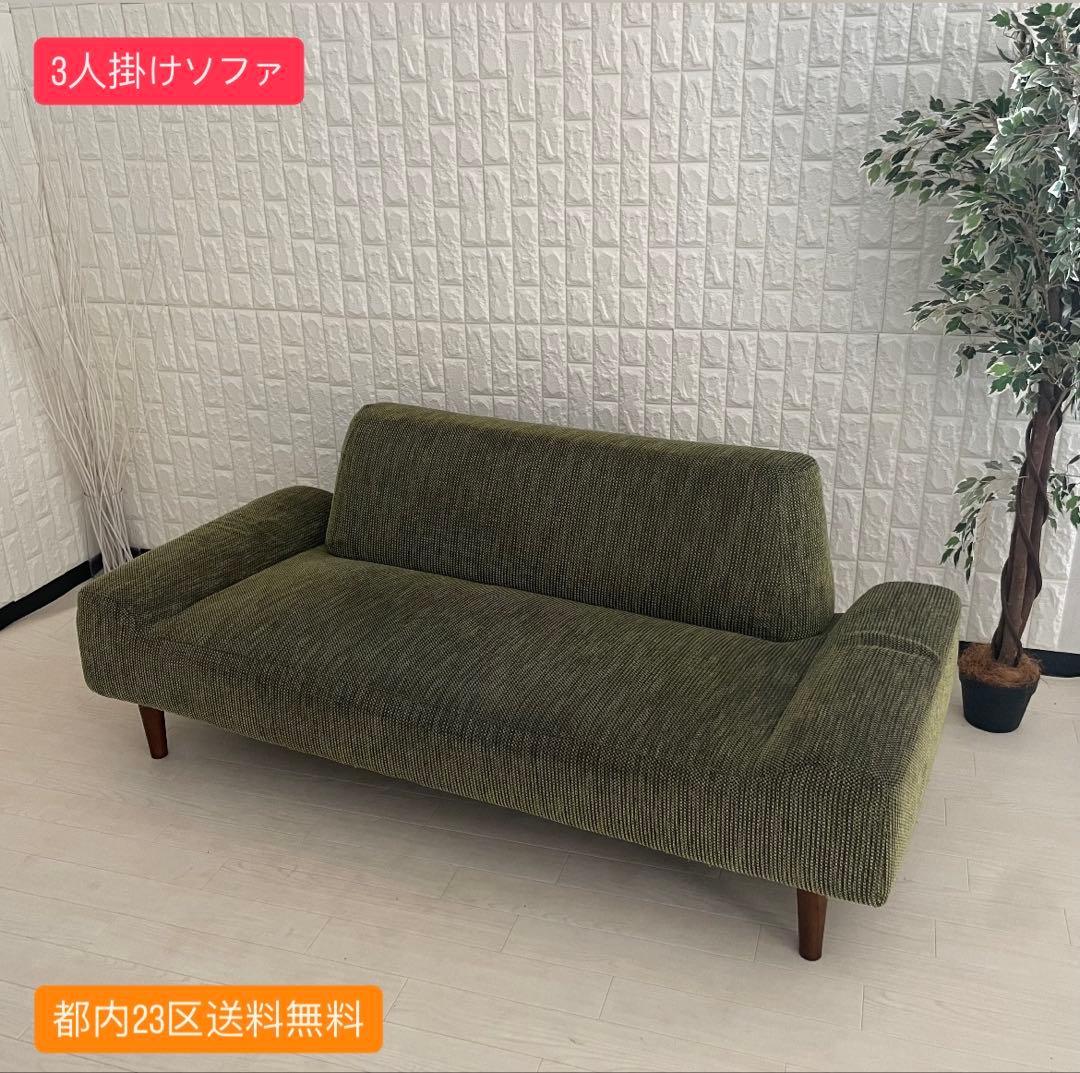 都内23区送料無料✨3人掛けソファ✨