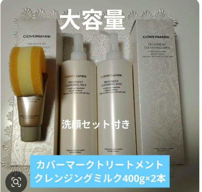 COVERMARK トリートメントクレンジングミルク 400g×2本+サンプル