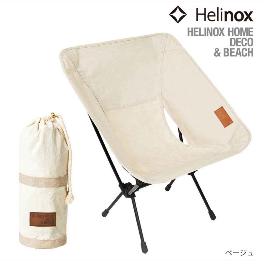 Helinox Chair One  XL ベージュ 完全未使用品