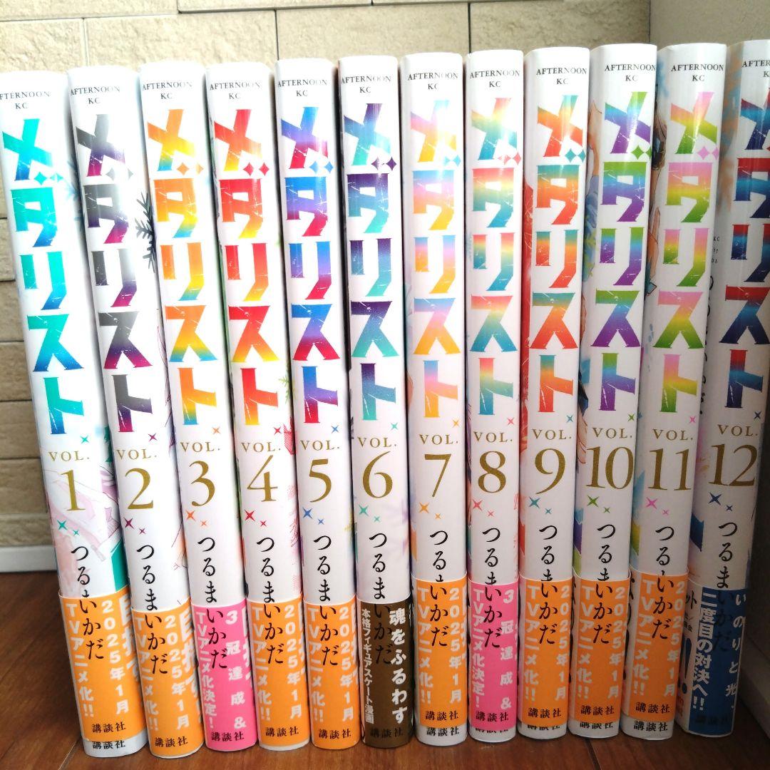 メダリスト 既刊全12巻セット