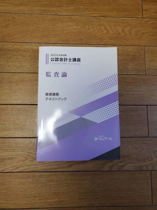 クレアール　公認会計士、短答式、試験テキスト、問題集