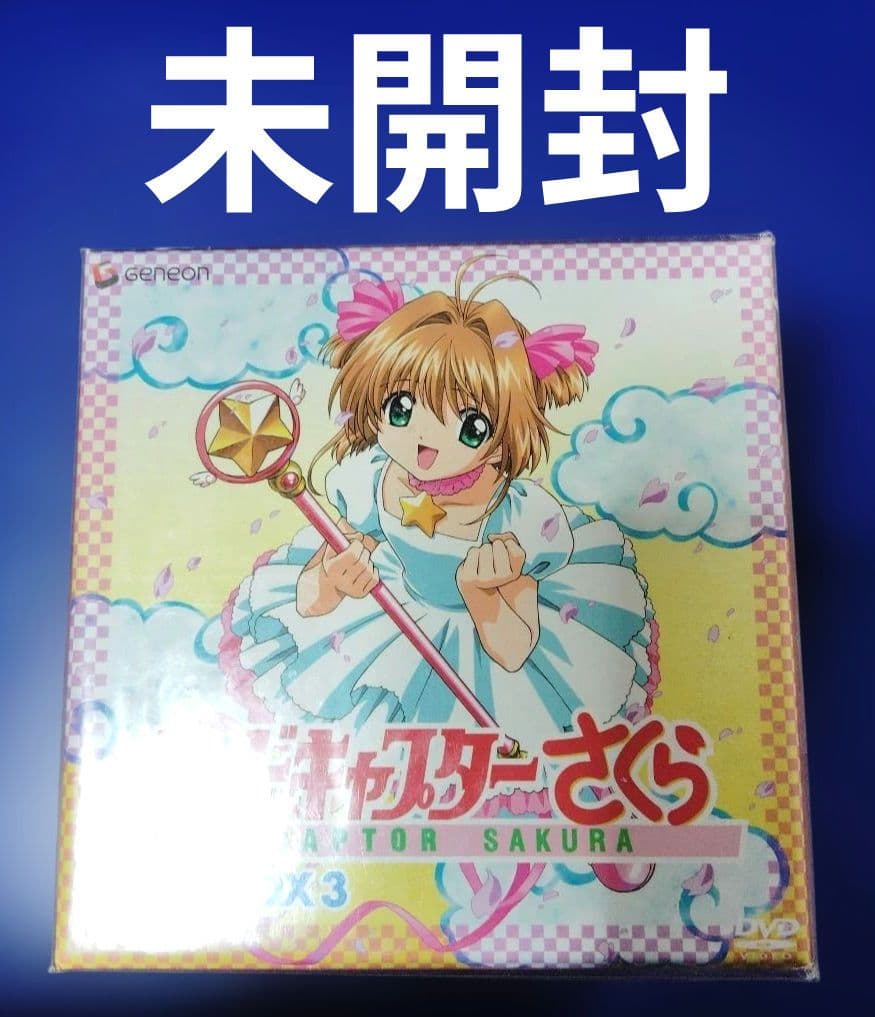 【未開封】カードキャプターさくら DVD-BOX 3〈5枚組〉CLAMP