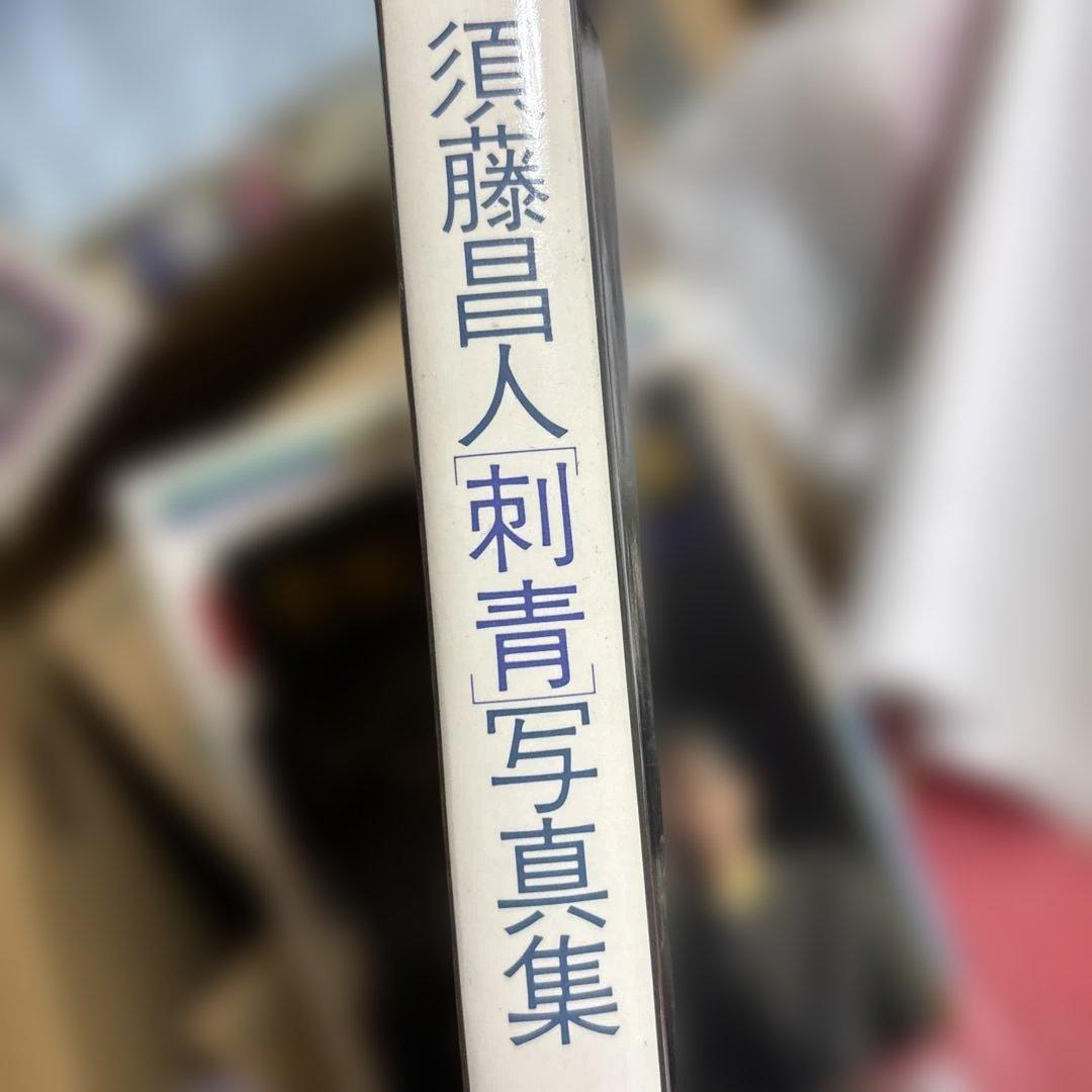 【藍像】須藤昌人刺青写真集