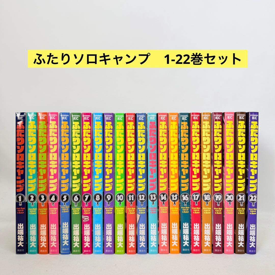 ふたりソロキャンプ 1-22巻セット