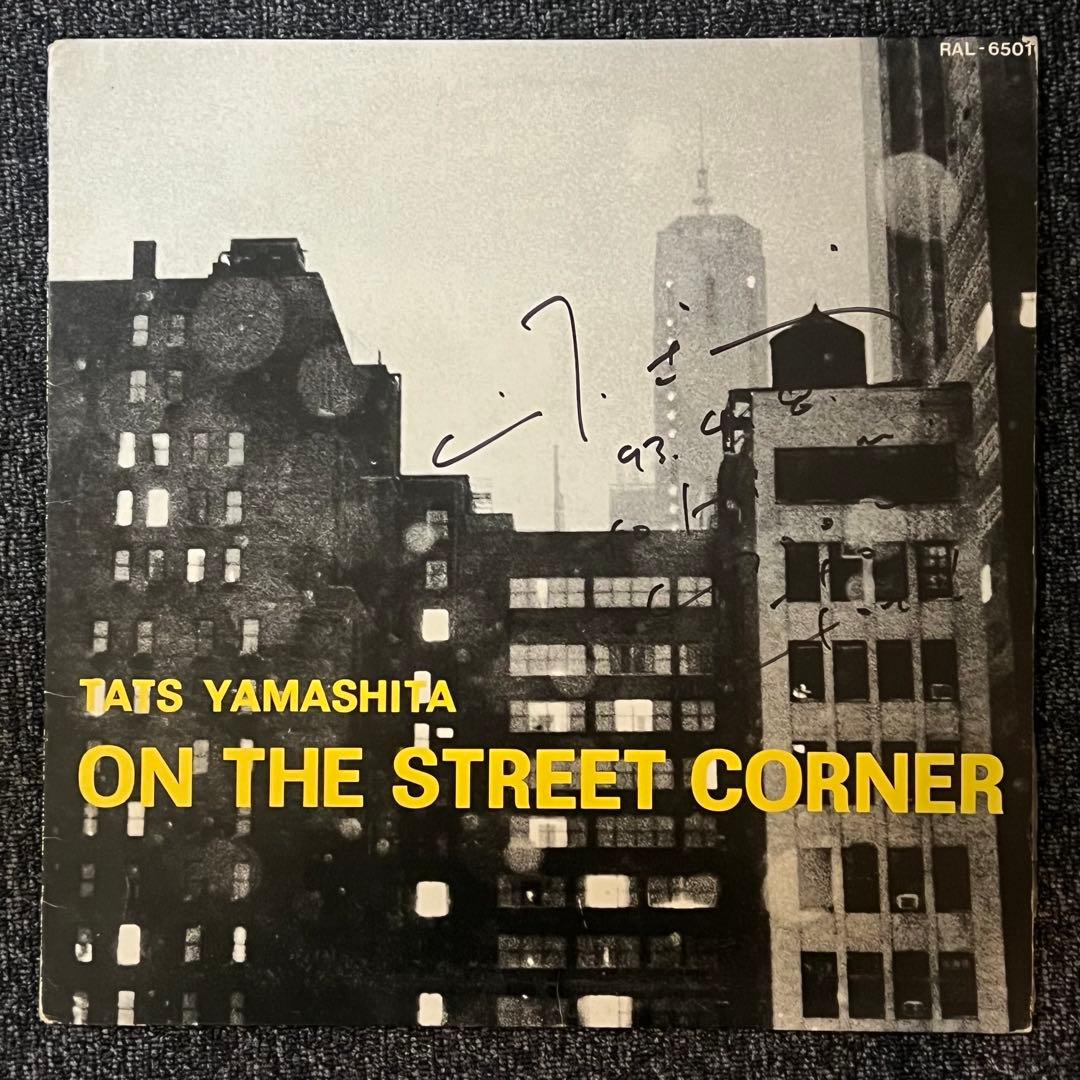 サイン入りLP 山下達郎 ON THE STREET CORNER