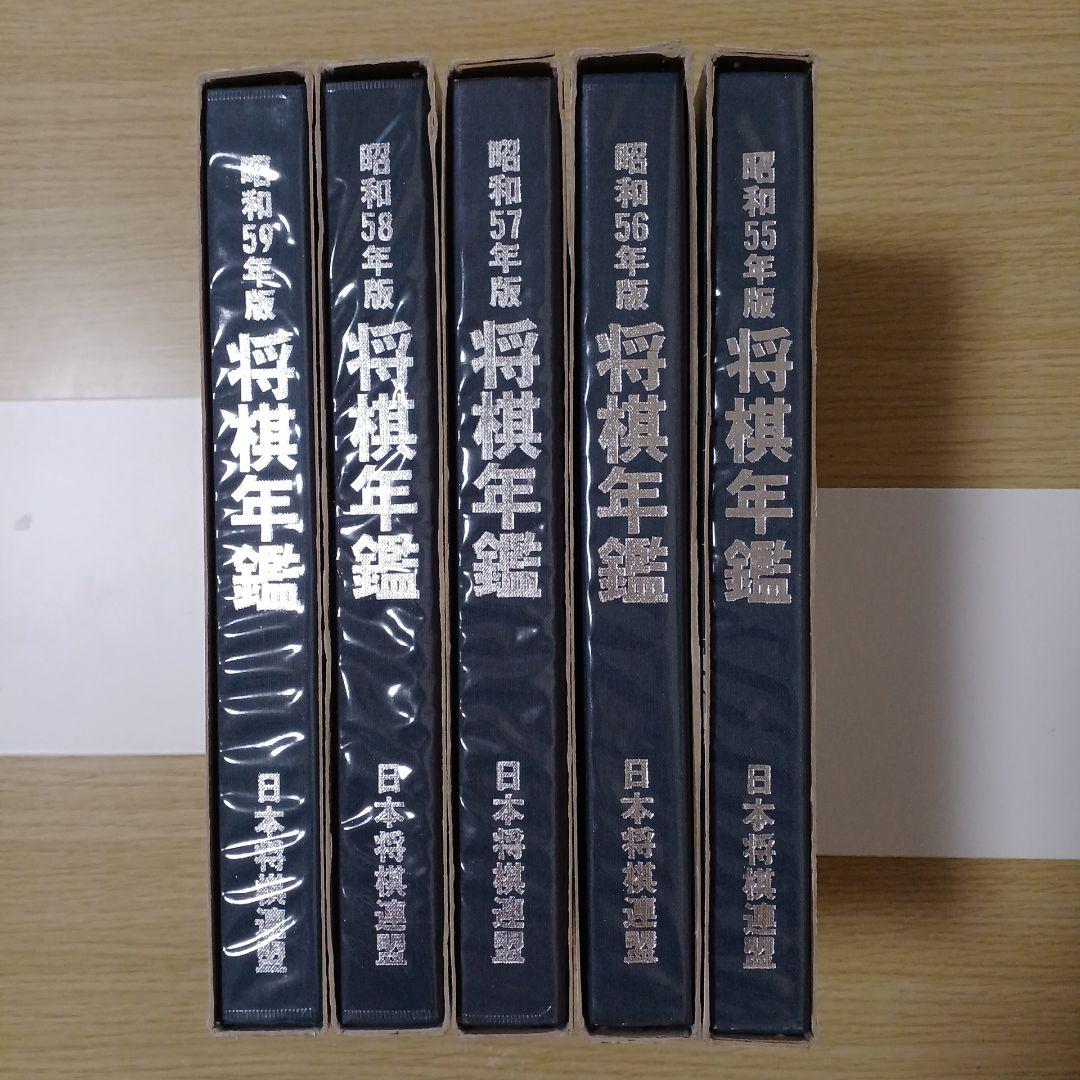 将棋　将棋年鑑　５冊セット