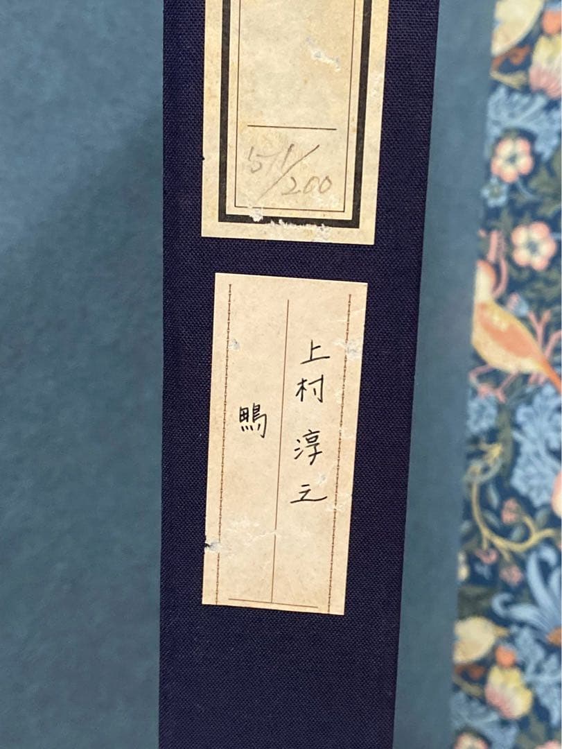 上村淳之 鴨 日本画 花鳥画 リトグラフ