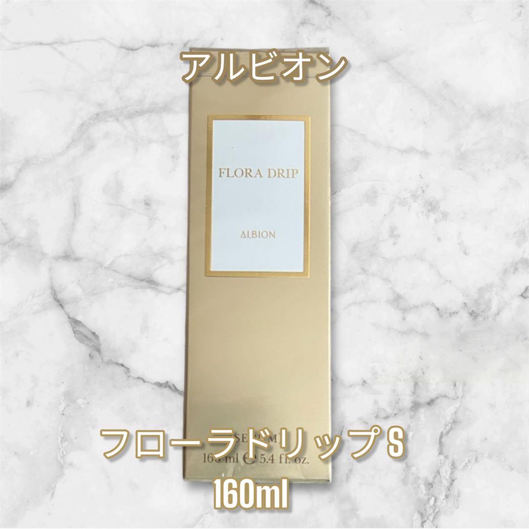 新品未使用 国内正規品 アルビオン 新フローラドリップS 160ml