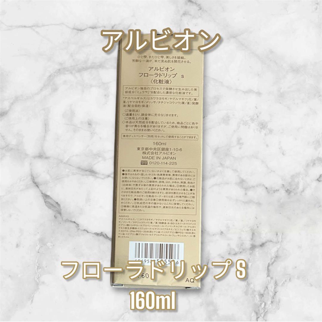 新品未使用 国内正規品 アルビオン 新フローラドリップS 160ml