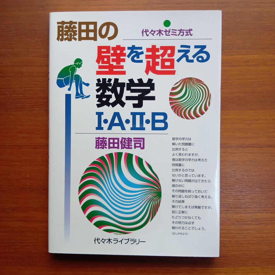 #東大#京大#医学部 藤田の壁を超える数学1・A・2・B : 代々木ゼミ方式