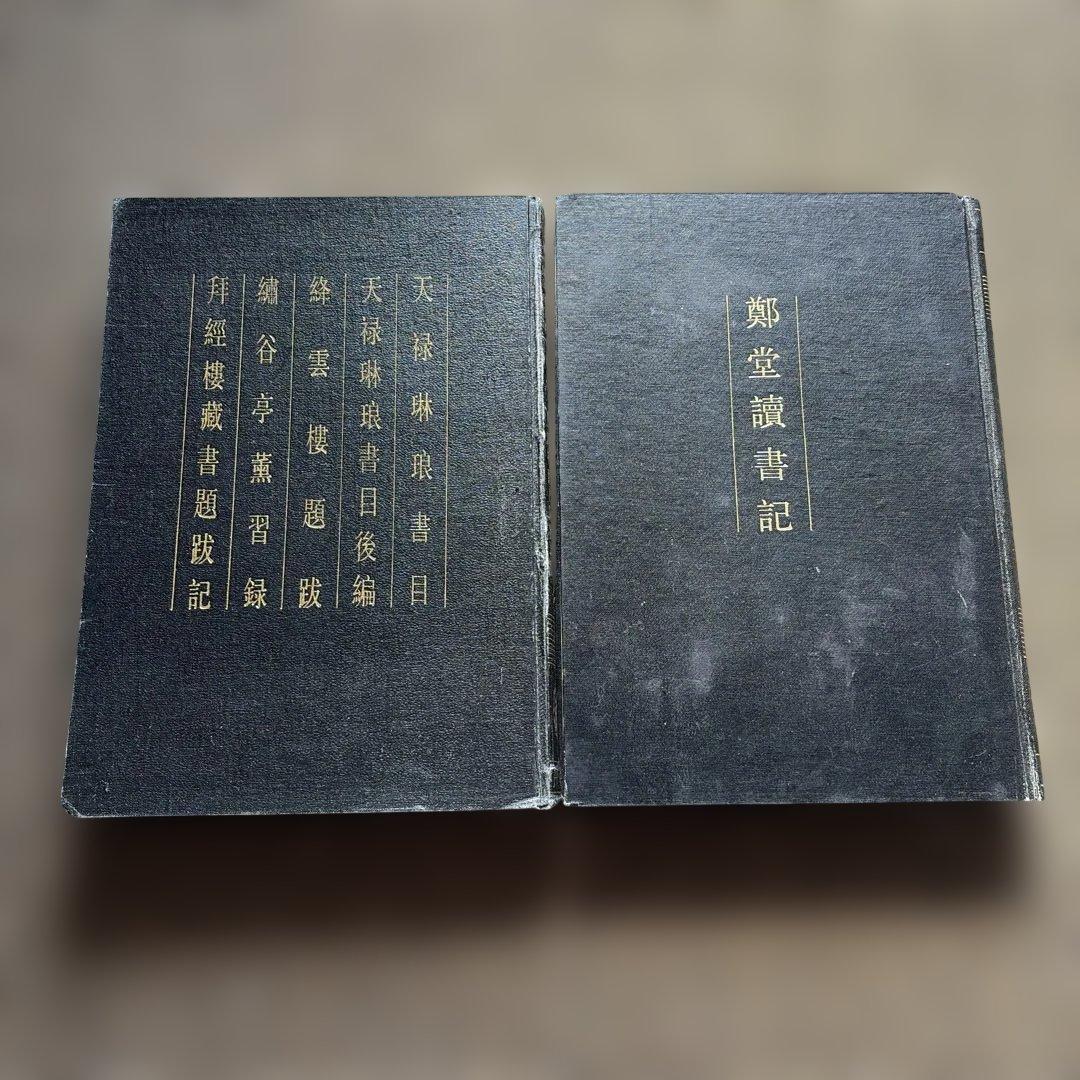 清人書目題跋叢刊十 天禄琳琅書目 天禄琳琅書目後編 绛雲樓题跋 鄭堂讀書記
