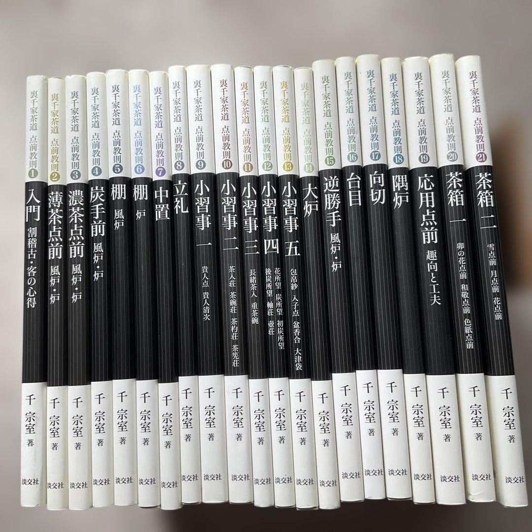 裏千家茶道点前教則　1〜22巻
