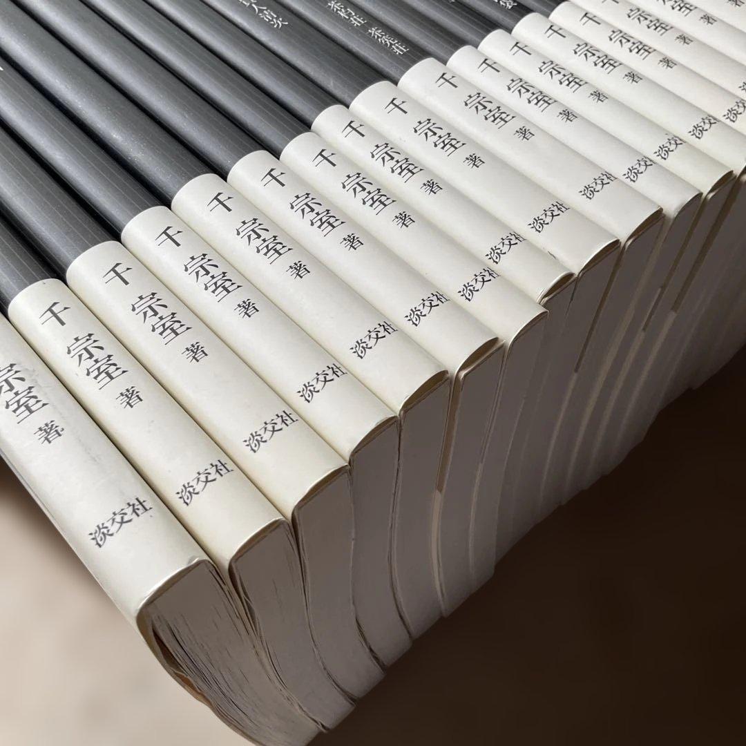 裏千家茶道点前教則　1〜22巻