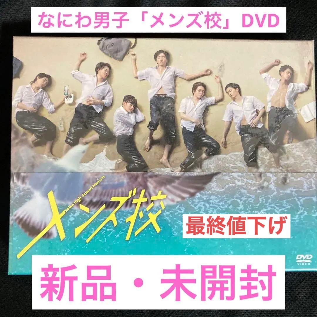 なにわ男子メンズ校 DVD-BOX〈5枚組〉