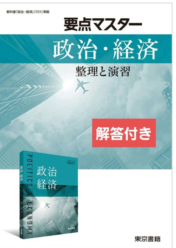 未使用　要点マスター　政治・経済　整理と演習　解答編　東京書籍　教科書
