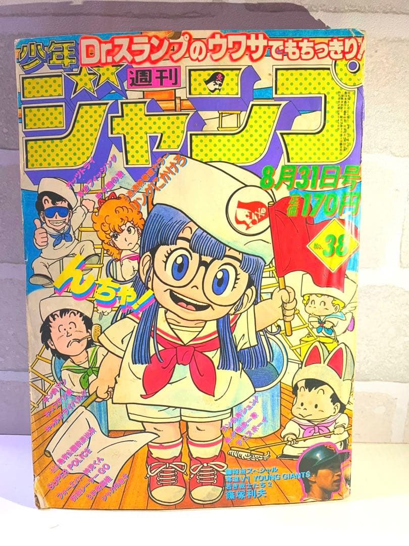 【希少】週刊少年ジャンプ　1981年38号　Dr.スランプ表紙
