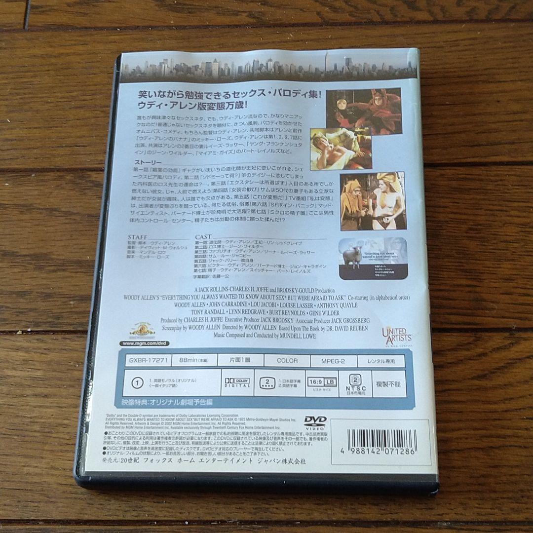 ウディ・アレンの誰でも知りたがってるのにちょっと聞にくいSEXのすべて DVD