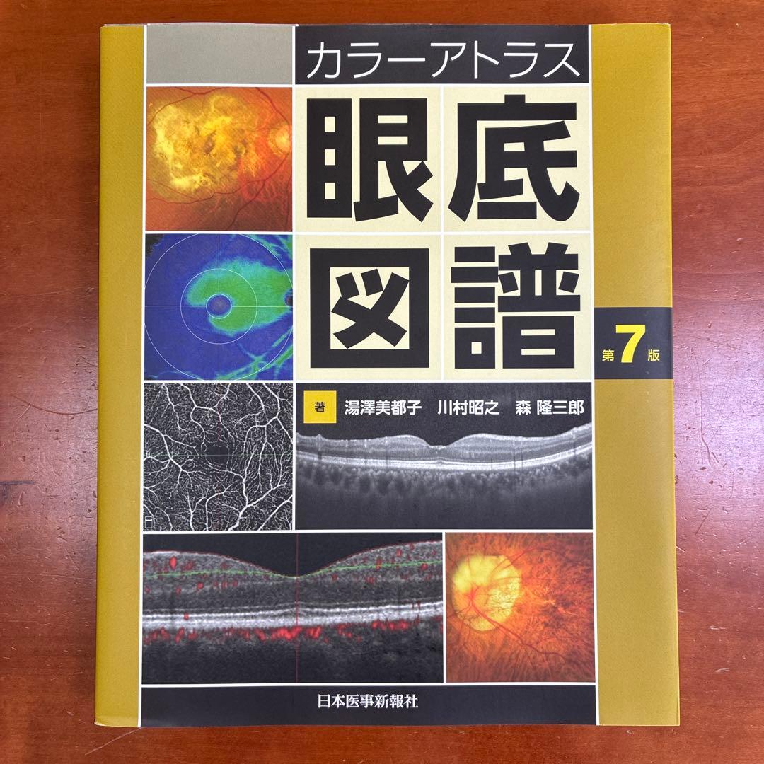 カラーアトラス 眼底図譜 第7版　値下交渉・同時購入割可