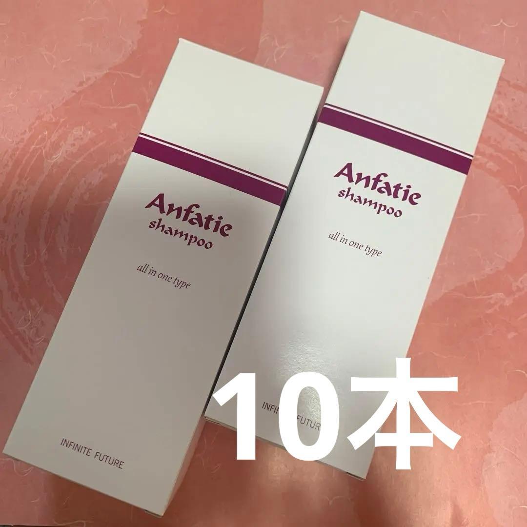 ♦️アンファティ　シャンプーIF 10本　旧箱