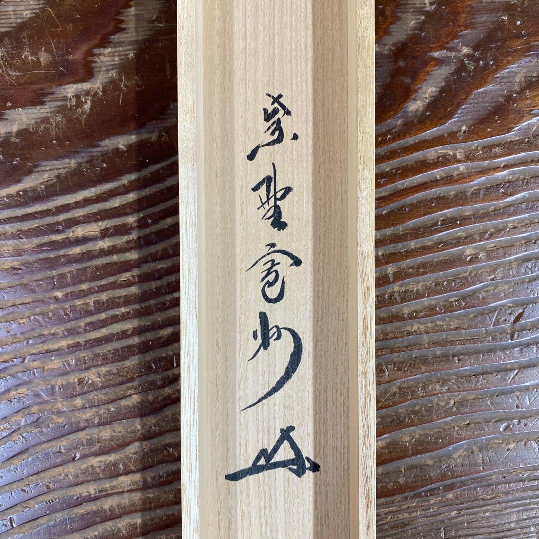 掛軸3本 長谷川寛州作「見麼」、松山寛恵作「白雲抱幽石」、有馬頼底「本来無一物」