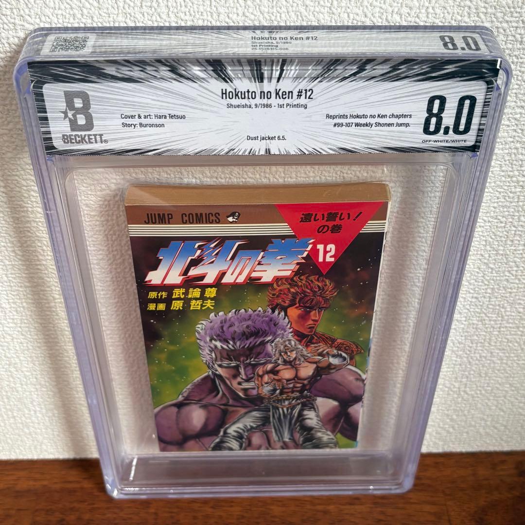 【漫画鑑定品】北斗の拳 BGS8.0 初版 12巻