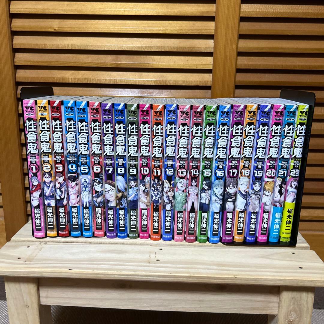 性食鬼 既刊22巻 全巻セット 稲光伸二 ヤンチャン烈