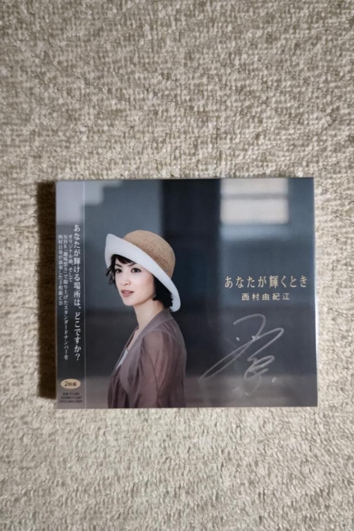 西村由紀江／『あなたが輝くとき』サイン入り２枚組みＣＤ（豪華版）