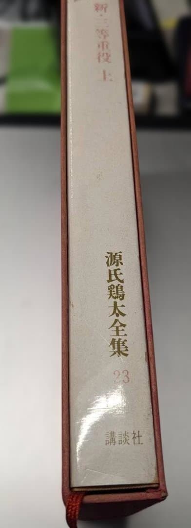 新・三等重役 上巻 源氏鶏太23巻