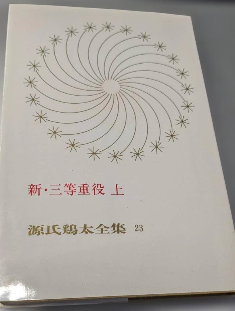 新・三等重役 上巻 源氏鶏太23巻